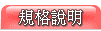 規格說明